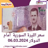 سعر الليرة السورية أمام الدولار 06.03.2024 وهل ترتفع أسعار السكر قريباً؟