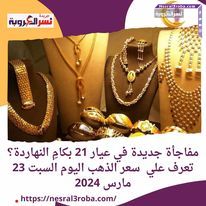 مفاجأة جديدة في عيار 21 بكامِ النهاردة؟ تعرف علي سعر الذهب اليوم السبت 23 مارس 2024