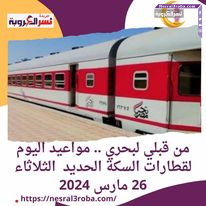 من قبلي لبحري .. مواعيد اليوم لقطارات السكة الحديد الثلاثاء 26 مارس 2024