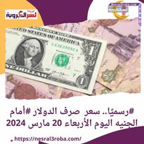 #رسميًا.. سعر صرف الدولار #أمام الجنيه اليوم الأربعاء 20 مارس 2024