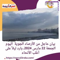 بيان عاجل من الأرصاد الجوية اليوم الجمعة 22 مارس 2024..بارد ليلاً على أغلب الأنحاء