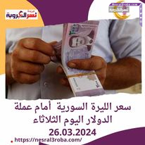 سعر الليرة السورية أمام عملة الدولار اليوم الثلاثاء 26.03.2024