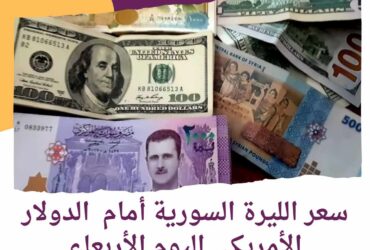 سعر الليرة السورية أمام الدولار الأمريكى اليوم الأربعاء 27.03.2024