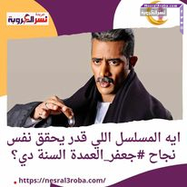 ايه المسلسل اللي قدر يحقق نفس نجاح #جعفر_العمدة السنة دي؟