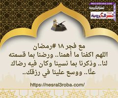 مع فجر ١٨ # رمضان.. اللهم اكفنا ما أهمنا.. ورضنا بما قسمته لنا.