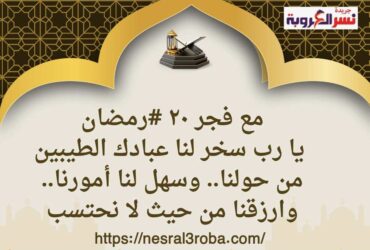 يا رب سخر لنا عبادك الطيبين من حولنا.. وسهل لنا أمورنا.. وارزقنا من حيث لا نحتسب
