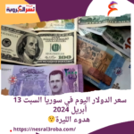 سعر الدولار اليوم في سوريا السبت 13 أبريل 2024.. هدوء الليرة