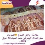 واستمر سعر صرف عملة الدولار الأمريكى داخل مصر استقراره أمام الجنيه المصري، بكورة اليوم السبت، 13 أبريل 2024،