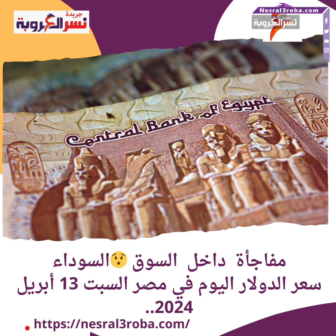 واستمر سعر صرف عملة الدولار الأمريكى داخل مصر استقراره أمام الجنيه المصري، بكورة اليوم السبت، 13 أبريل 2024،