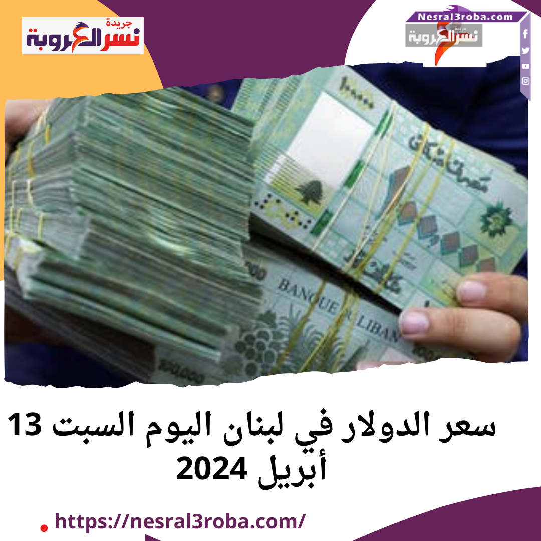 سعر الدولار في لبنان اليوم السبت 13 أبريل 2024