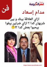 مدام اسعاد .. ازاي العلاقة بينك و بين شريهان كدا ؟ ازاي ضرتين يبقوا بيحبوا بعض كدا ؟! 26 432694819 7620106778009898 1723932623386765244 n 1