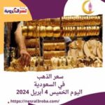 #سعر_الذهب.. في #السعودية اليوم الخميس 4 أبريل 2024