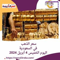 #سعر_الذهب.. في #السعودية اليوم الخميس 4 أبريل 2024