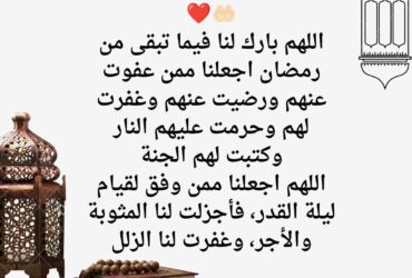 اللهم بارك لنا فيما تبقى من رمضان واجعلنا ممن عفوت عنهم