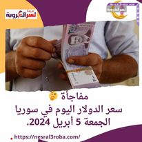 سعر الدولار اليوم في سوريا الجمعة 5 أبريل 2024.. استقراره في السوقين الرسمية والموازية.