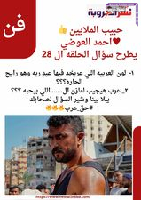 احمد العوضي حبيب الملايين عبر حسابة الفيس بوك سؤال الحلقه ٢٨ ..رمضان2024