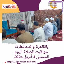 بالقاهرة والمحافظات.. مواقيت الصلاة اليوم الخميس 4 أبريل 2024