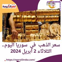 سعر الذهب داخل سوريا اليوم.. الثلاثاء 2 أبريل 2024