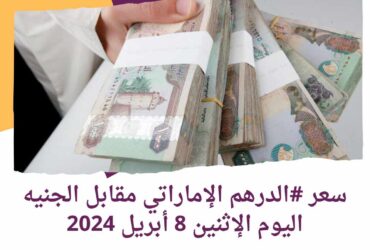 سعر #الدرهم الإماراتي مقابل الجنيه اليوم الإثنين 8 أبريل 2024