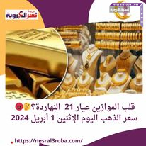 قلب الموازين عيار 21 النهاردة؟.. سعر الذهب اليوم الإثنين 1 أبريل 2024