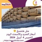 مش هتصدق .. أسعار الحديد والأسمنت اليوم الخميس 4 أبريل 2024