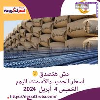 مش هتصدق .. أسعار الحديد والأسمنت اليوم الخميس 4 أبريل 2024