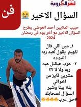 حبيب الملايين أحمد العوضي يطرح السؤال الاخير مع أخر يوم في رمضان 2024