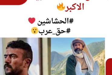 المسلسل الاقوي في رمضان ٢٠٢٤ والشعبية الاكبر #الحشاشين #حق_عرب