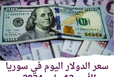 سعر الدولار اليوم في سوريا الأحد 12 مايو 2024.. هدوء الليرة