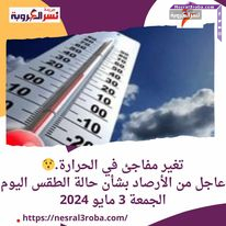 تغير مفاجئ في الحرارة.. عاجل من الأرصاد بشأن حالة الطقس اليوم الجمعة 3 مايو 2024