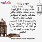 اللهم #يا رب.. إليك مددنا أيدينا.. وفيك عظمت رغبتنا.. فاقبل توبتنا وارحم ضعفنا