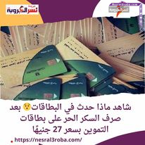  شاهد ماذا حدث في البطاقات بعد صرف السكر الحر على بطاقات التموين بسعر 27 جنيهًا