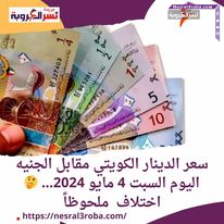 سعر الدينار الكويتي مقابل الجنيه اليوم السبت 4 مايو 2024... اختلاف ملحوظاً