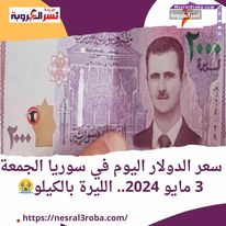 سعر الدولار اليوم في سوريا الجمعة 3 مايو 2024..خلال التداول