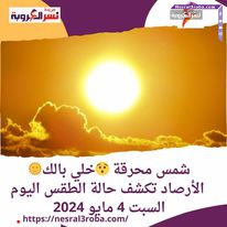 شمس محرقة خلي بالك.. الأرصاد تكشف حالة الطقس اليوم السبت 4 مايو 2024