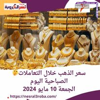 سعر الذهب في مصر الجمعة 10 مايو 2024..بكورة اليوم الجمعة