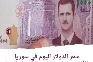 سعر الدولار اليوم في سوريا الأحد 19 مايو 2024.. استقرار الليرة