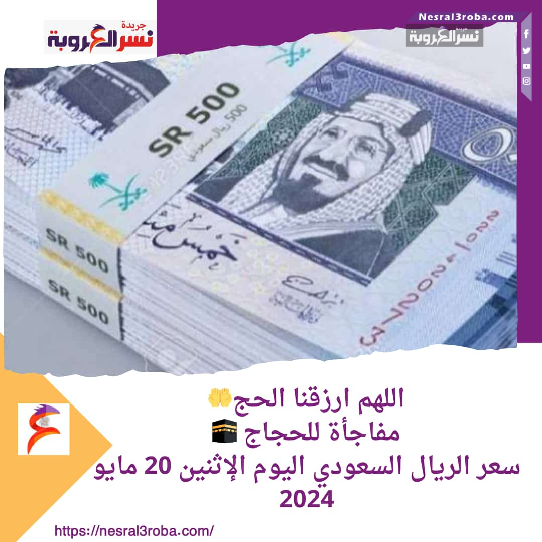 مفاجأة .. سعر الريال السعودي اليوم الإثنين 20 مايو 2024