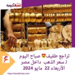 تراجع طفيف صباح اليوم لـ سعر الذهب داخل مصر .. الأربعاء 22 مايو 2024