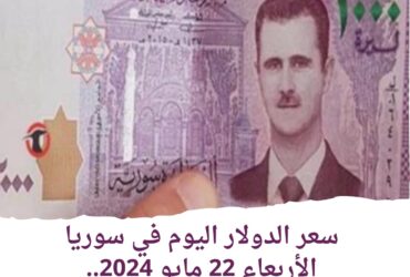 سعر صرف الدولار اليوم في سوريا الأربعاء 22 مايو 2024.