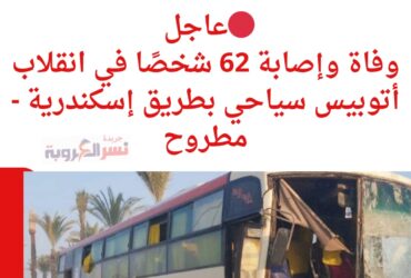 انقلاب مروع يهز الساحل الشمالي: وفاة شخصين وإصابة 35 آخرين