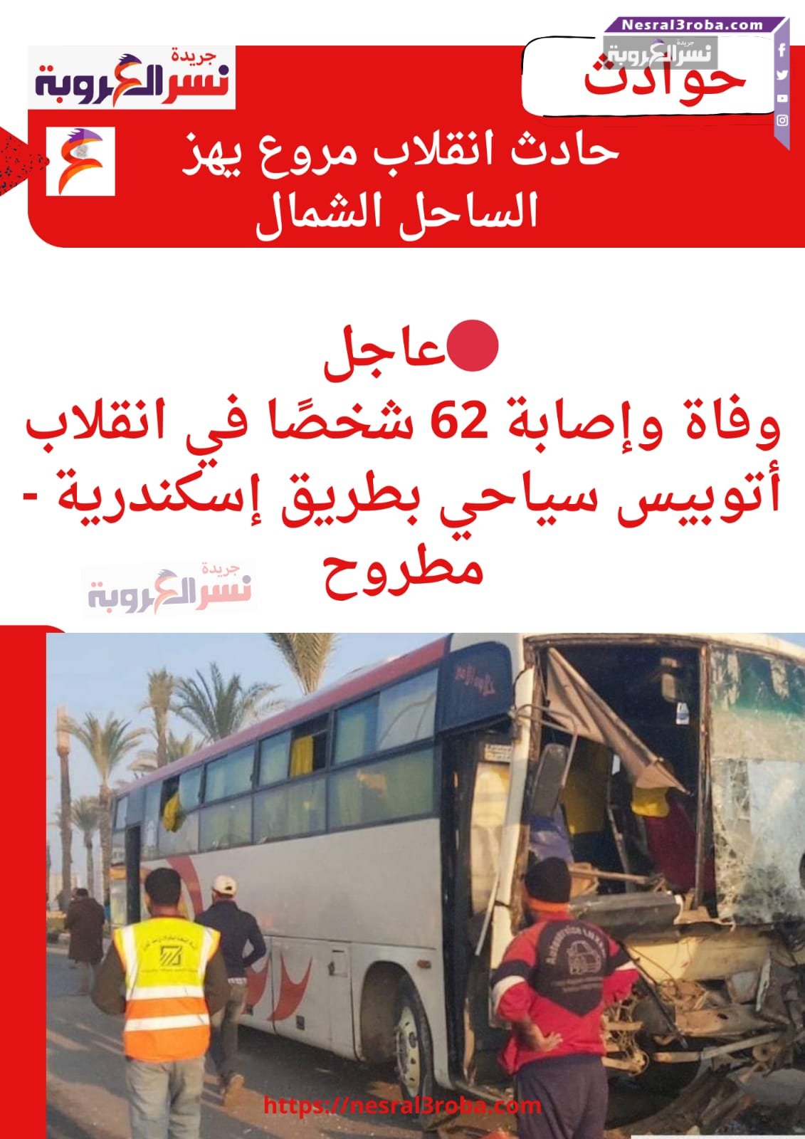 انقلاب مروع يهز الساحل الشمالي: وفاة شخصين وإصابة 35 آخرين