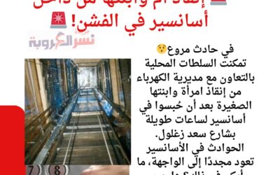 🚨 إنقاذ أم وابنتها من داخل أسانسير 🚨