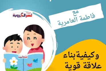 "أسرار الأم الداعمة و كيفية بناء علاقة قوية مع أطفالك"