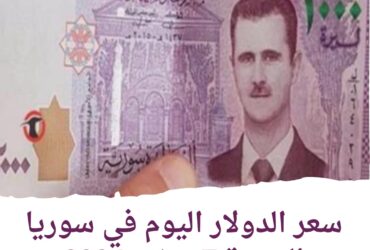 سعر الدولار اليوم في سوريا الجمعة 7 يونيو 2024 .داخل الحوالات والصرافة