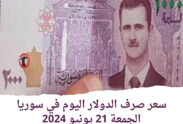 سعر صرف الدولار اليوم في سوريا الجمعة 21 يونيو 2024.. اختلافات طفيفة