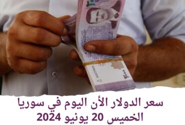 سعر الدولار الأن اليوم في سوريا الخميس 20 يونيو 2024.. الليرة مستقرة