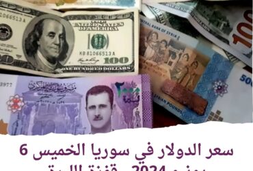 سعر الدولار في سوريا الخميس 6 يونيو 2024.. قفزة الليرة