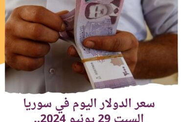 The price of the dollar today in Syria, Saturday, June 29, 2024.. The stability of the lira