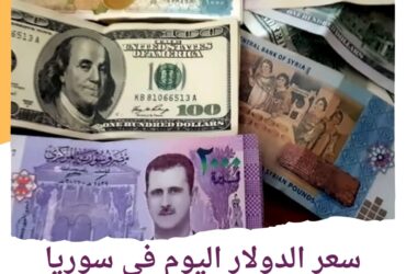 سعر صرف عملة الدولار اليوم في سوريا السبت 22 يونيو 2024..بالسوقين الرسمية والموازية.